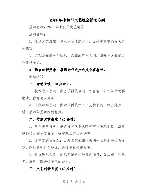 2024年中秋节文艺晚会活动方案