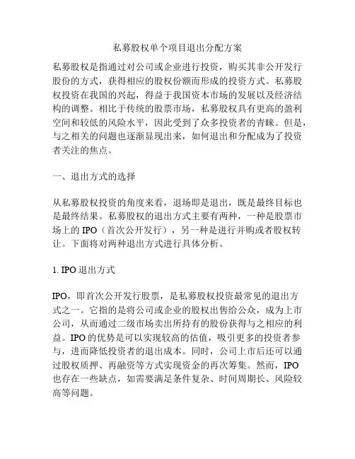 私募股权单个项目退出分配方案