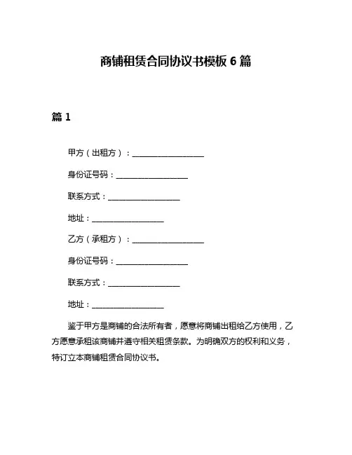 商铺租赁合同协议书模板6篇