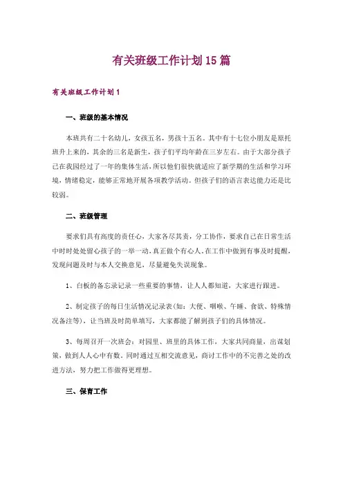 有关班级工作计划15篇