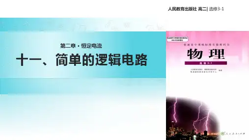 【教学课件】《简单的逻辑电流》(人教版)