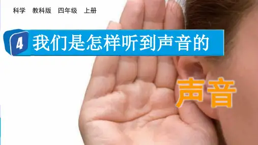 最新教科版四年级科学上册《我们是怎样听到声音的》名师教学课件