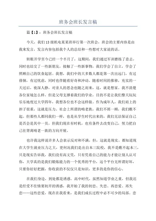 班务会班长发言稿