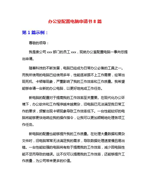 办公室配置电脑申请书8篇