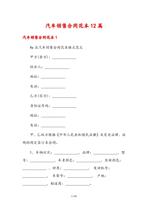 汽车销售合同范本12篇