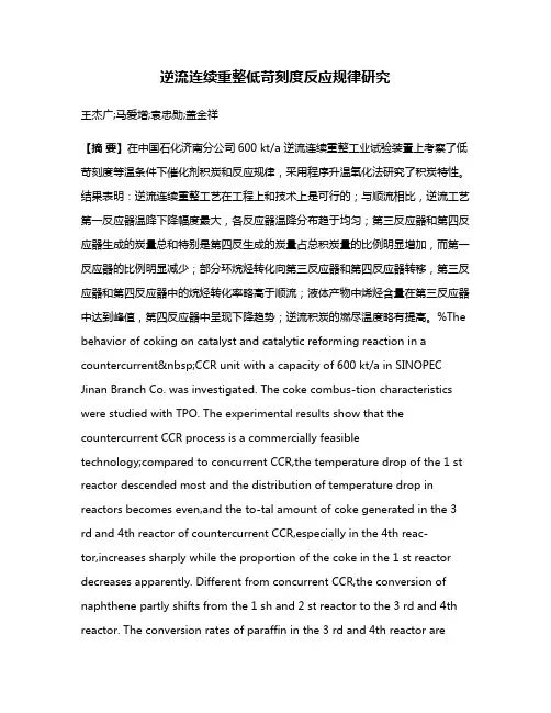 逆流连续重整低苛刻度反应规律研究
