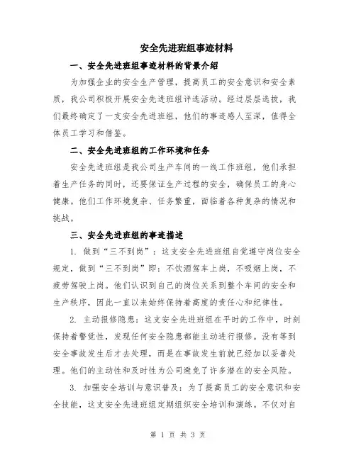 安全先进班组事迹材料