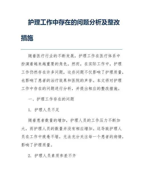 护理工作中存在的问题分析及整改措施