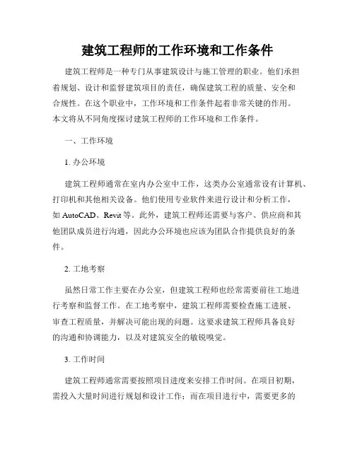 建筑工程师的工作环境和工作条件
