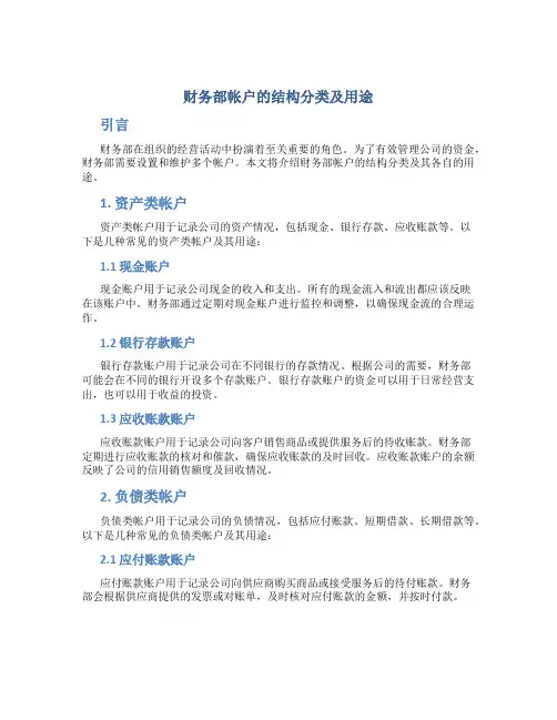 财务部帐户的结构分类及用途