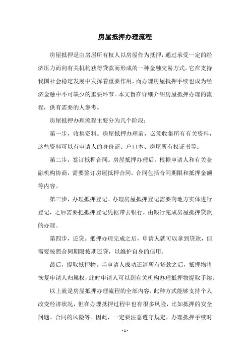 房屋抵押办理流程