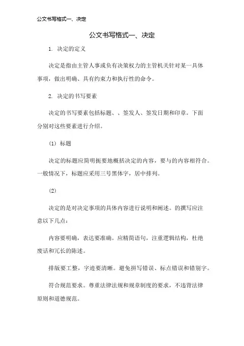 公文书写格式一、决定