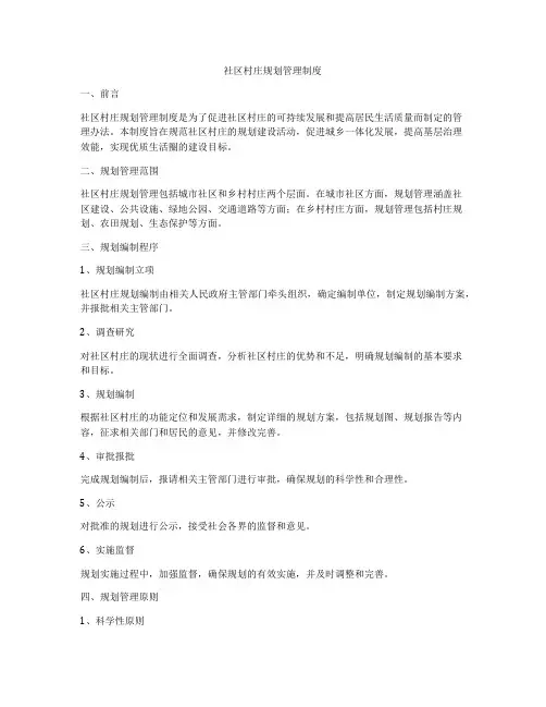 社区村庄规划管理制度
