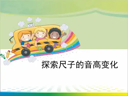 《探索尺子的音高变化》声音PPT【完美版课件】