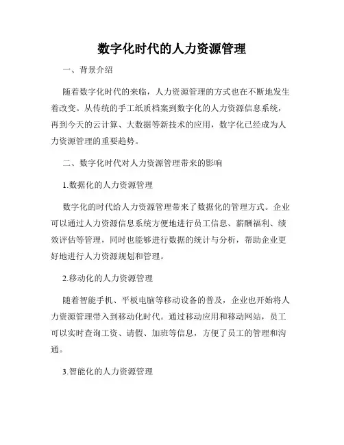 数字化时代的人力资源管理