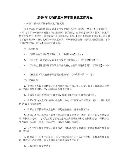 2019河北石家庄军转干部安置工作流程
