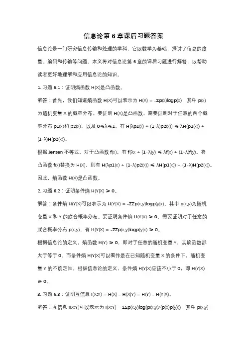 信息论第6章课后习题答案