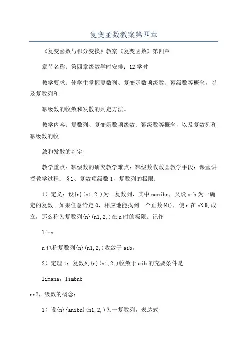 复变函数教案第四章