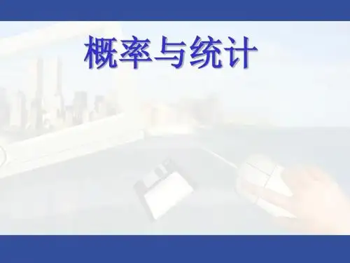 概率论与数理统计课件(完整)