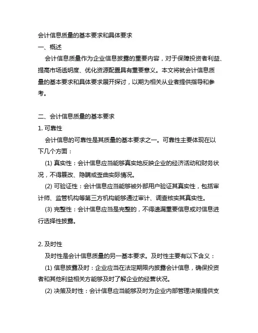 会计信息质量的基本要求和具体要求