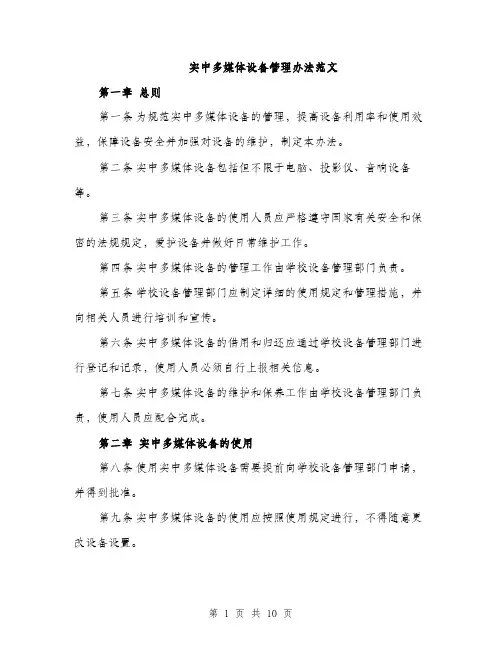 实中多媒体设备管理办法范文（三篇）