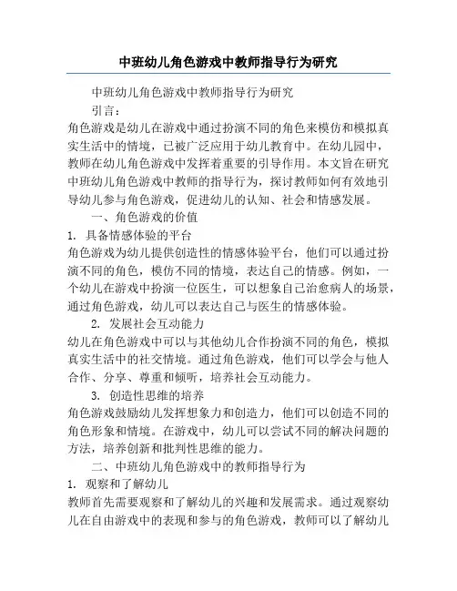 中班幼儿角色游戏中教师指导行为研究