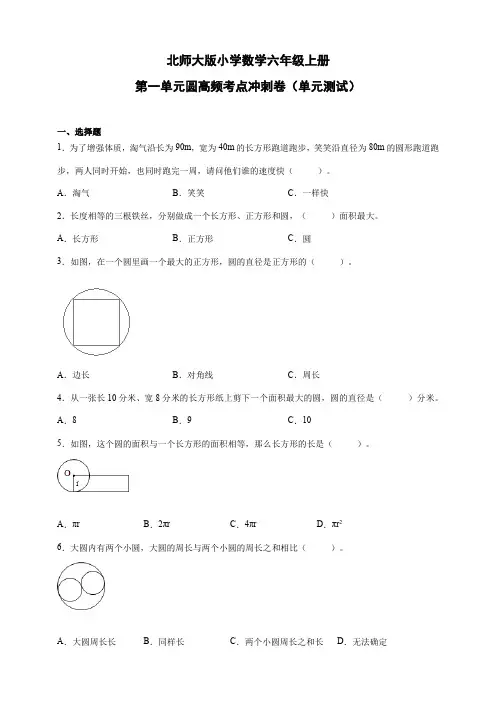 北师大版小学数学六年级上册第一单元圆高频考点冲刺卷(单元测试)(含解析)