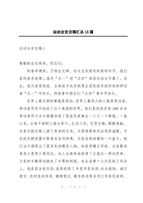 运动会发言稿汇总15篇
