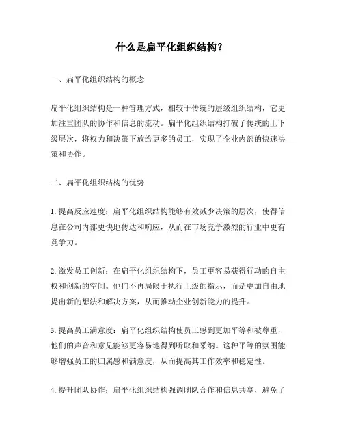 什么是扁平化组织结构？