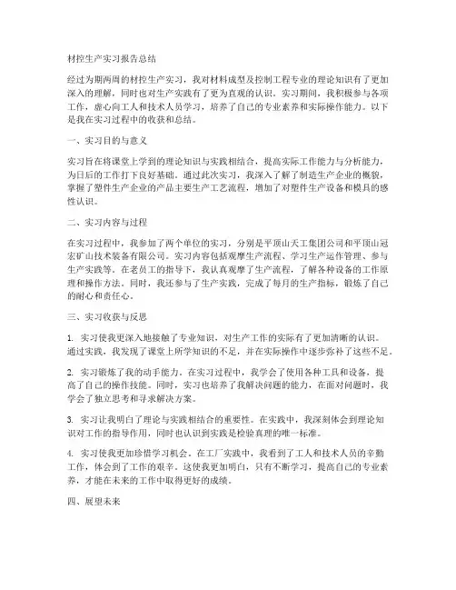材控生产实习报告总结