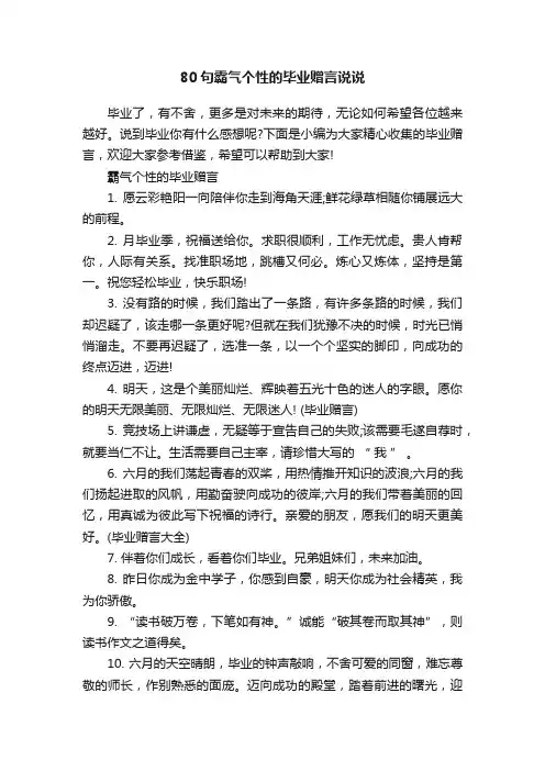 80句霸气个性的毕业赠言说说