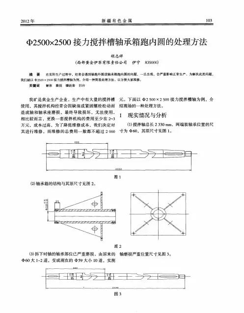 Φ2500×2500接力搅拌槽轴承箱跑内圆的处理方法