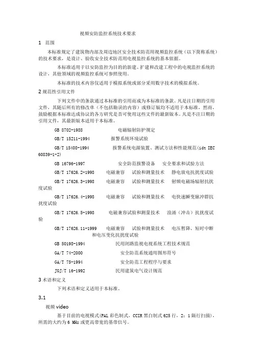 GAT-367-2001视频安防监控系统技术要求