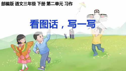 部编版语文三年级下册第2单元习作《看图话,写一写》课件