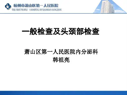 西医诊断学-一般检查及头颈部