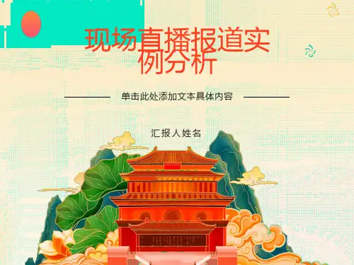 现场直播实例分析