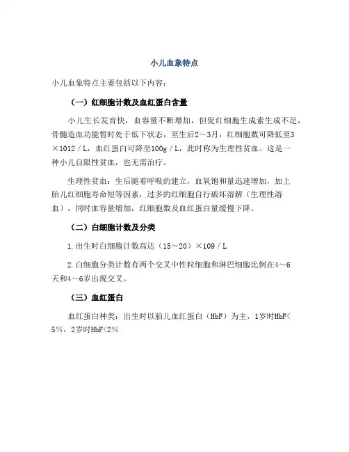 小儿血象特点