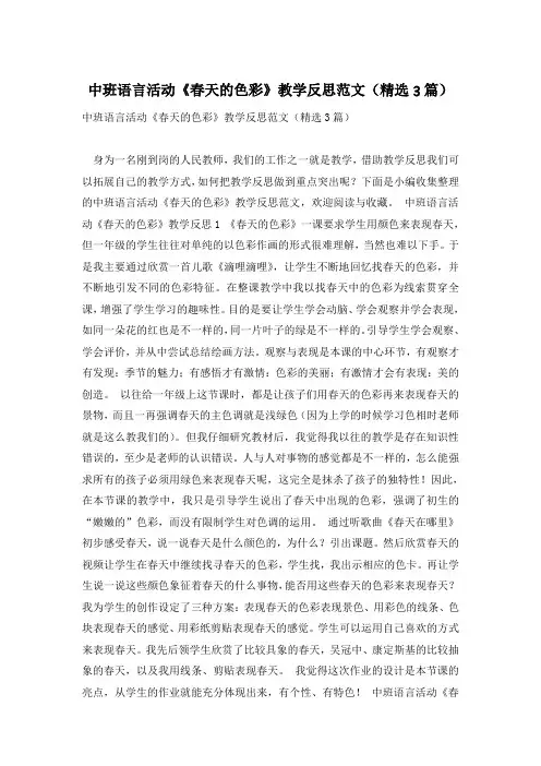 中班语言活动《春天的色彩》教学反思范文(精选3篇)_0