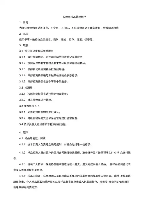 实验室样品管理程序