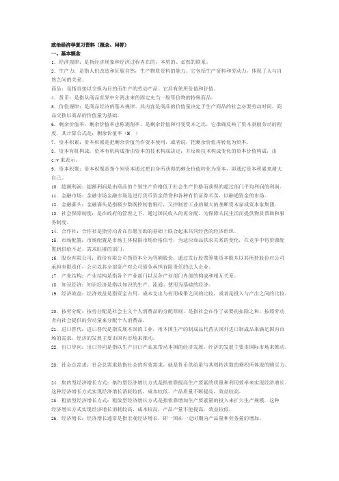 政治经济学复习资料(概念