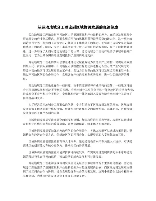 从劳动地域分工理论到区域协调发展的理论综述