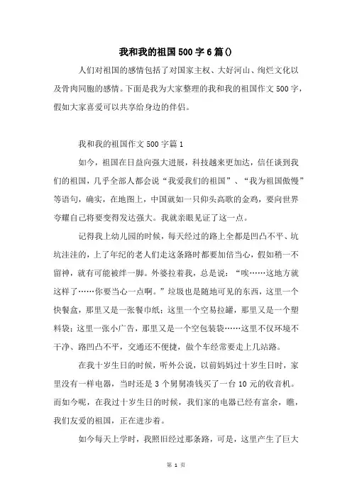 我和我的祖国500字6篇()