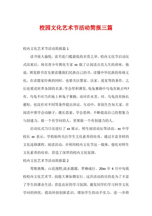 校园文化艺术节活动简报三篇