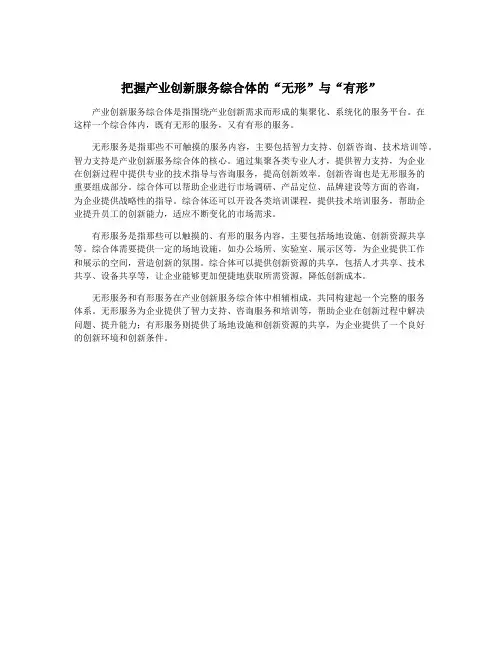 把握产业创新服务综合体的“无形”与“有形”