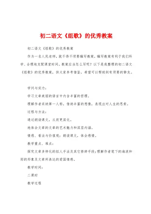 初二语文《组歌》的优秀教案