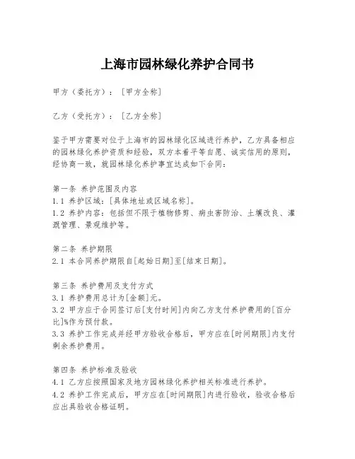 上海市园林绿化养护合同书