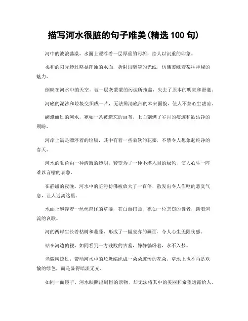 描写河水很脏的句子唯美(精选100句)