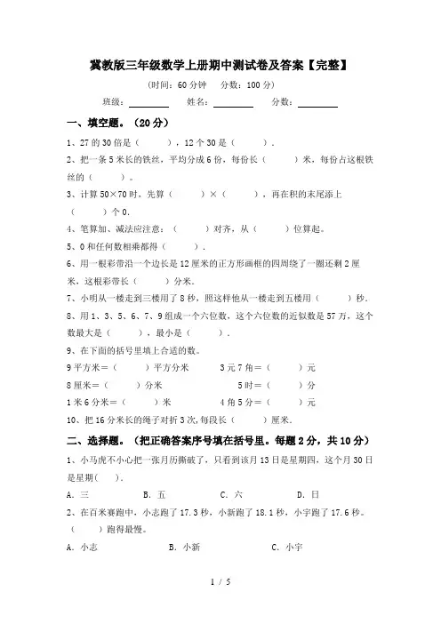 冀教版三年级数学上册期中测试卷及答案【完整】