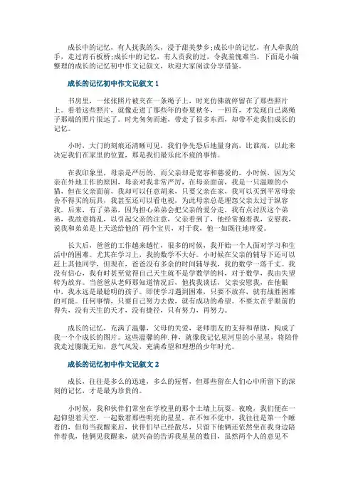 成长的记忆初中作文记叙文