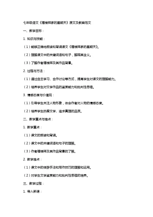 七年级语文《福楼拜家的星期天》原文及教案范文